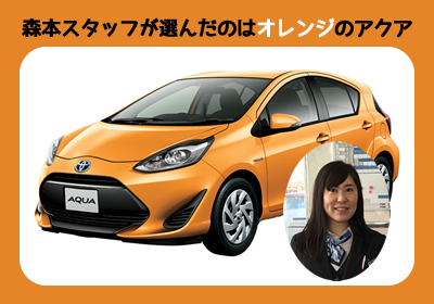 森本スタッフが選んだオレンジのアクア
