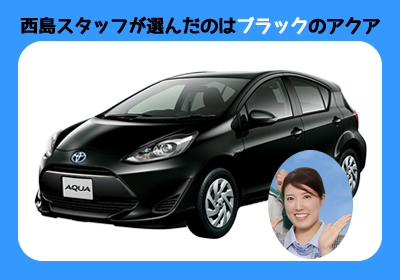 西島さんの選んだブラックのアクア