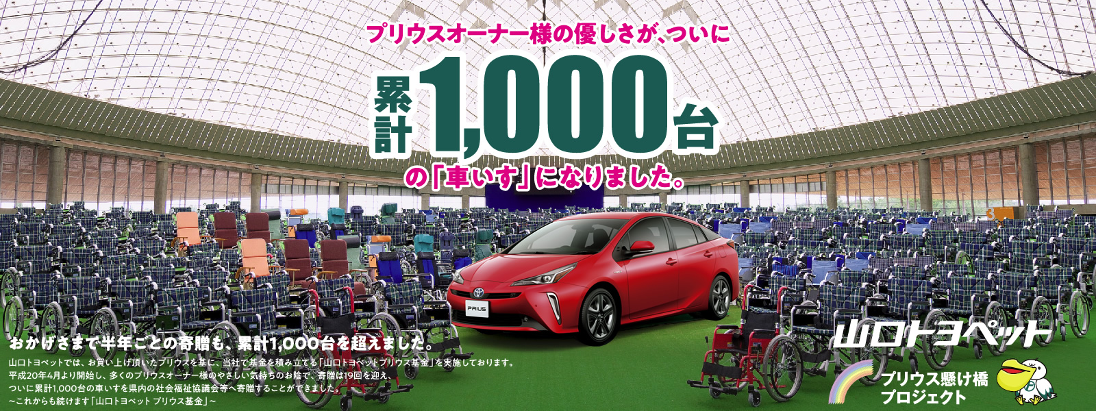 プリウスオーナー様の優しさが、累計1000台の車いすになりました