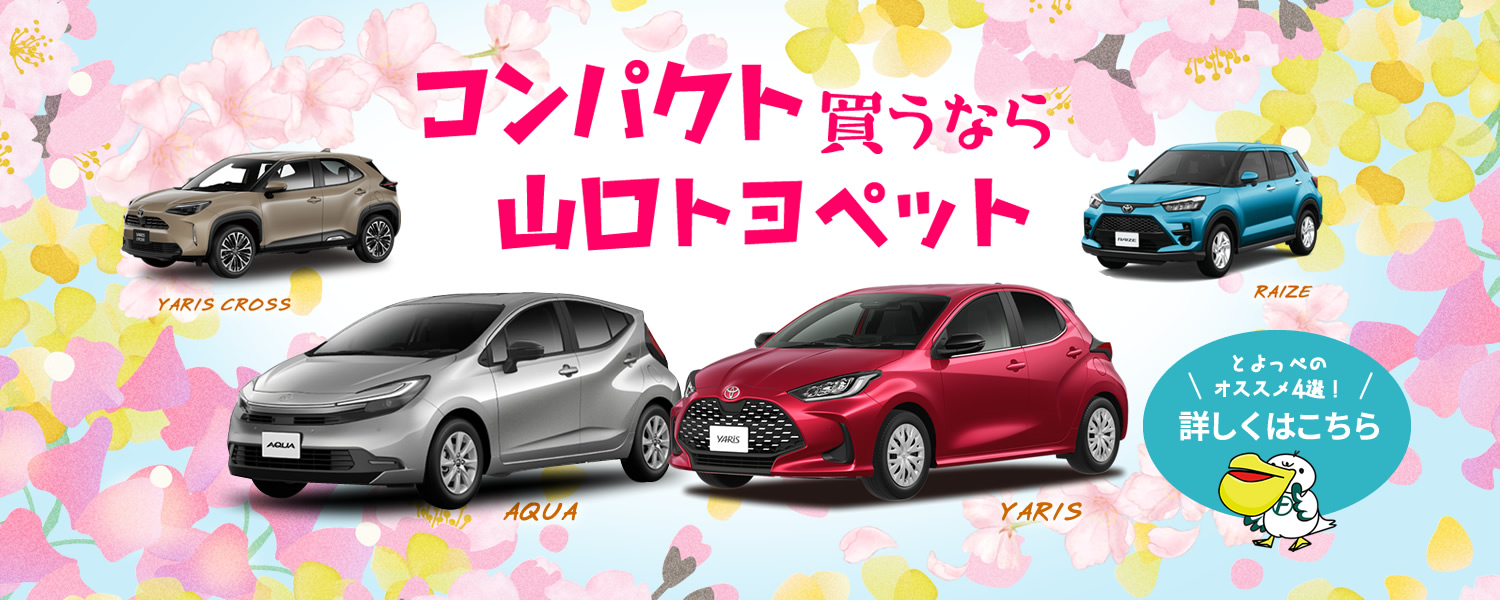 コンパクト買うなら山口トヨペット