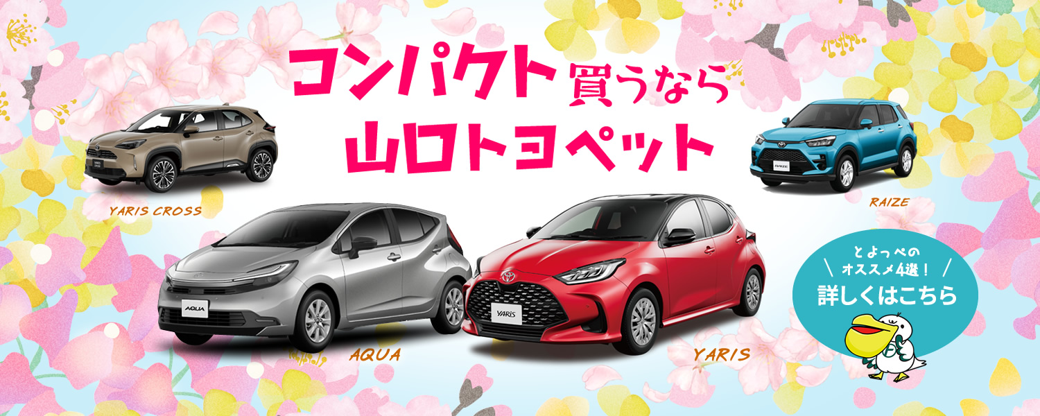 コンパクト買うなら山口トヨペット