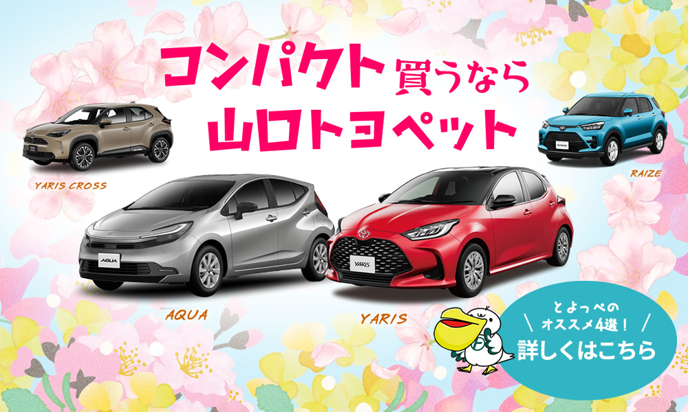 コンパクト買うなら山口トヨペット