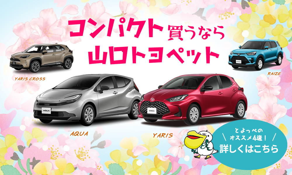 コンパクト買うなら山口トヨペット