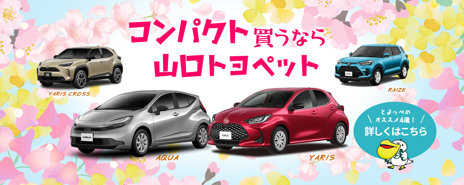 コンパクト買うなら山口トヨペット
