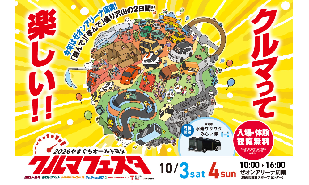 2026やまぐちオールトヨタ クルマフェスタ