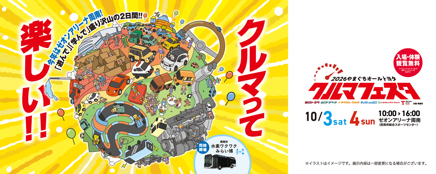 2026やまぐちオールトヨタ クルマフェスタ