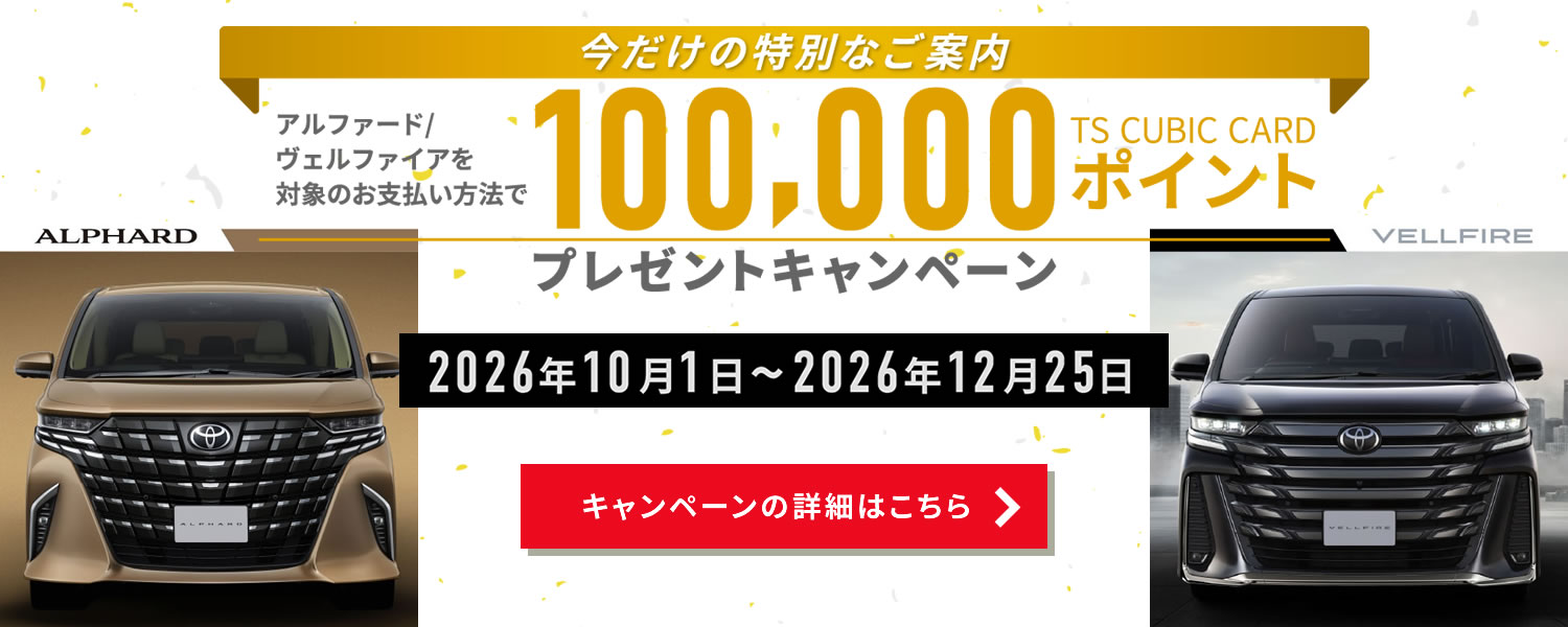 トヨタカード10万TSポイントプレゼントキャンペーン