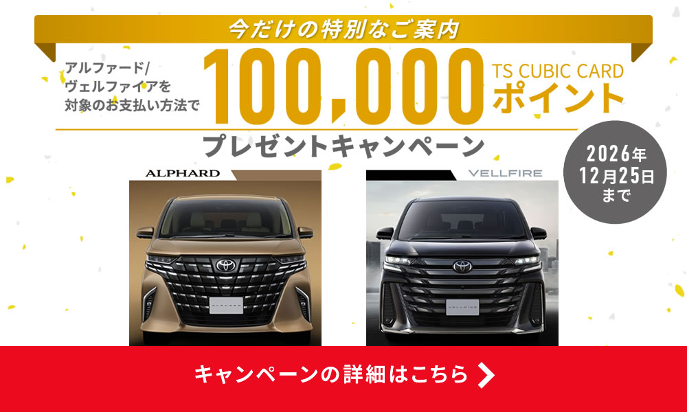 トヨタカード10万TSポイントプレゼントキャンペーン