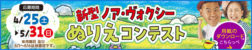 ノアヴォクぬりえコンテスト開催中！