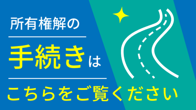 所有権解除のご案内