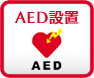 AED設置