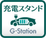 充電スタンド（G-station）