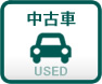 中古車（U-Car）