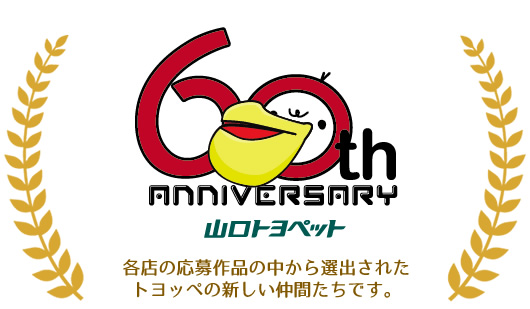 応募作品から選ばれたトヨッペの新しい仲間たちです