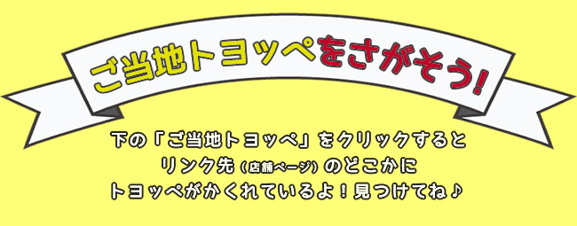 ご当地トヨッペをさがそう！