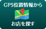 GPS位置情報からお店を探す