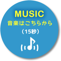 音楽はこちらからダウンロード（15秒）