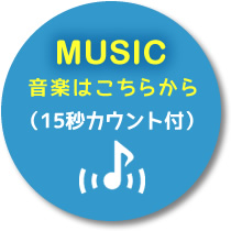 音楽はこちらからダウンロード（15秒＋カウント付き）