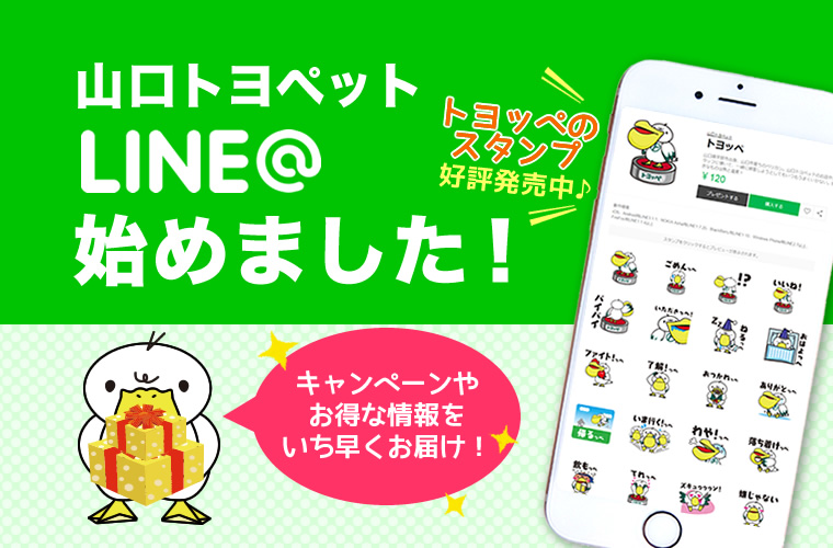 山口トヨペット　LINE＠を始めました！