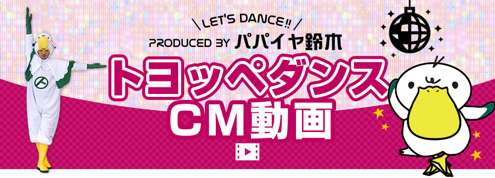 トヨッペダンスCM動画