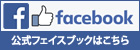 公式フェイスブックはこちら