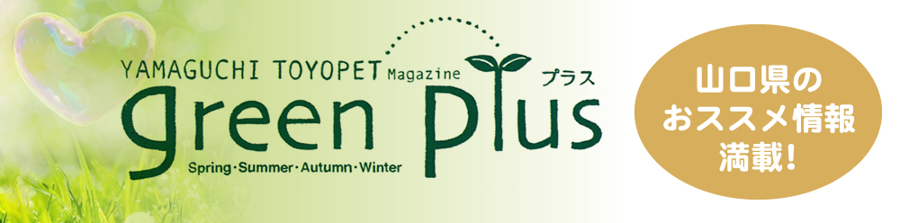 山口県のオススメ情報満載！山口トヨペット Green Plus