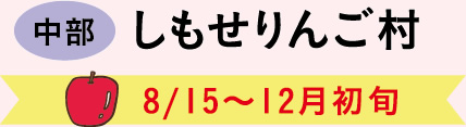 しもせりんご村