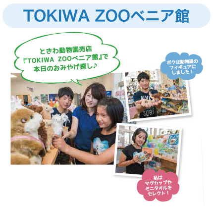 TOKIWA ZOOべニア館