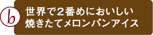 世界で2番目においしい焼きたてメロンパンアイス