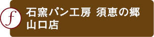 石釜パン工房　須恵の郷　山口店