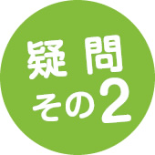 疑問その2