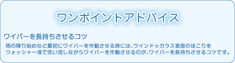 ワイパーを長持ちさせるコツ