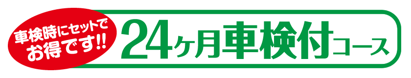 24か月車検付き