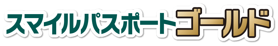 スマイルパスポートゴールド