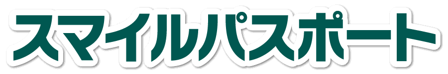 スマイルパスポート