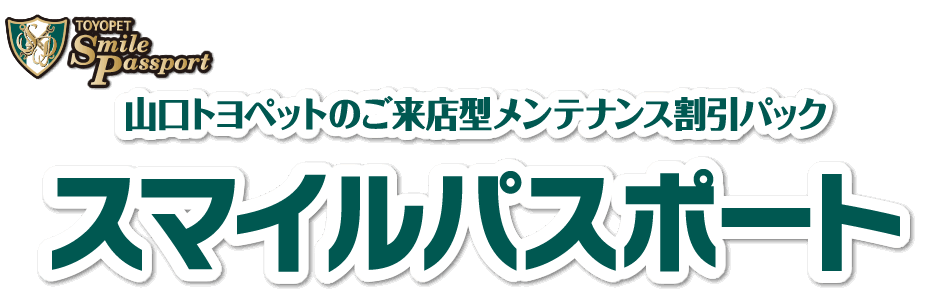 スマイルパスポート