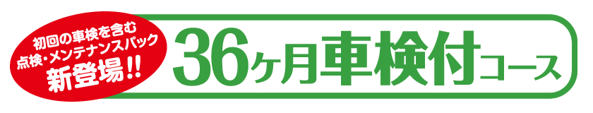 36か月車検付き