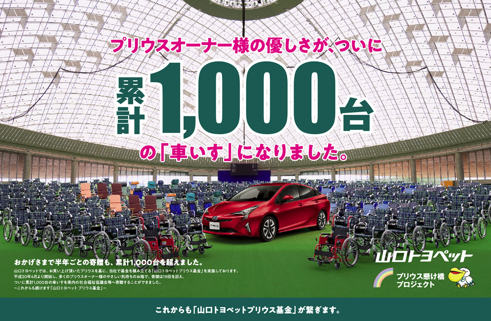 プリウスオーナー様の優しさが、累計1000台の車いすになりました