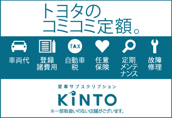 車選びの新しい選択肢。KINTO