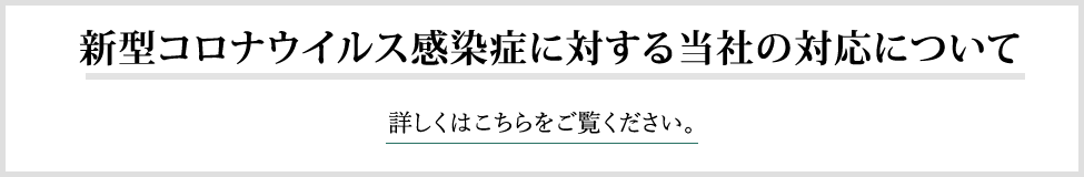 新型コロナウィルス感染症に対する当社の取り組みについて