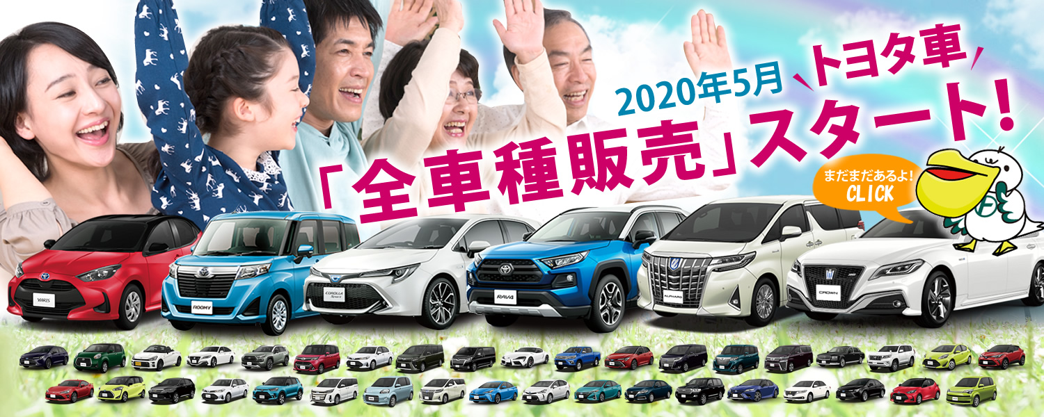 2020年５月トヨタ車「全車種販売」スタート
