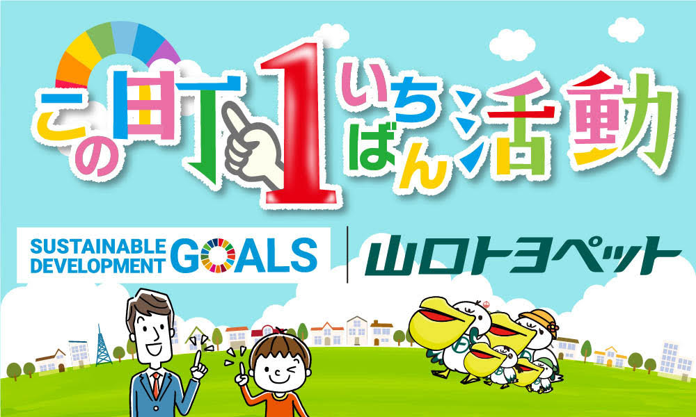 山口トヨペットSDGs