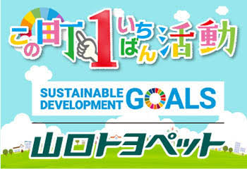 山口トヨペットSDGs