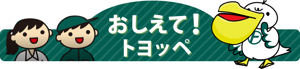 おしえて！トヨッペ