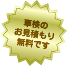 車検のお見積り無料です