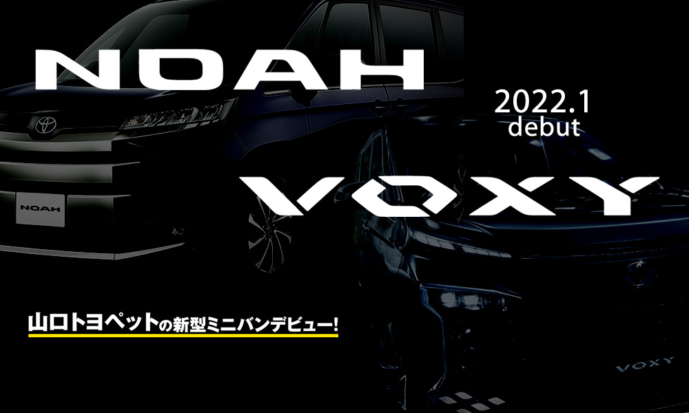 新型ノア・ヴォクシー誕生｜NEW NOAH & VOXY