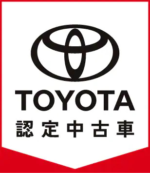 TOYOTA認定中古車