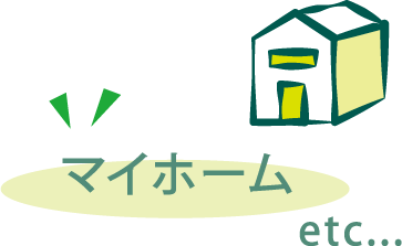 マイホーム