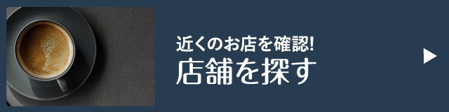 店舗を探す