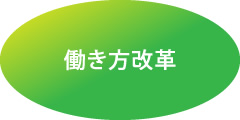 働き方改革